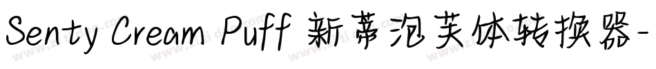 Senty Cream Puff 新蒂泡芙体转换器字体转换